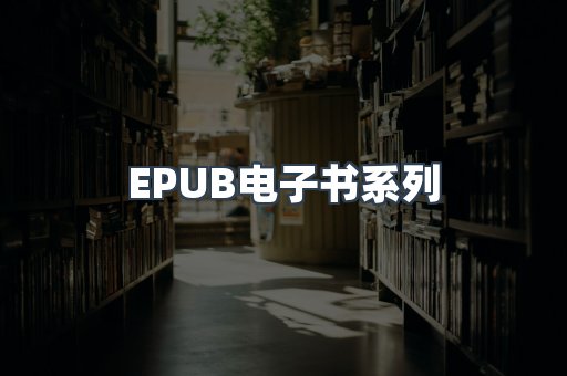 EPUB电子书系列