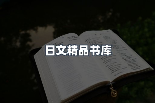 日文精品书库