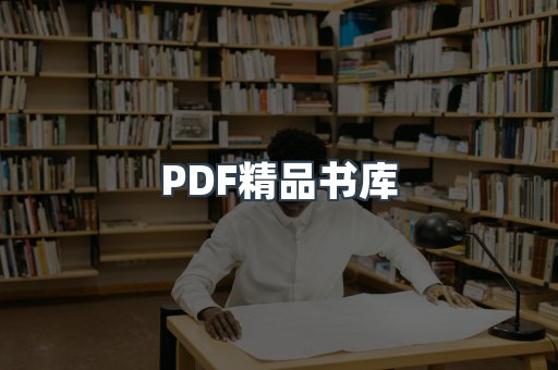 PDF精品书库