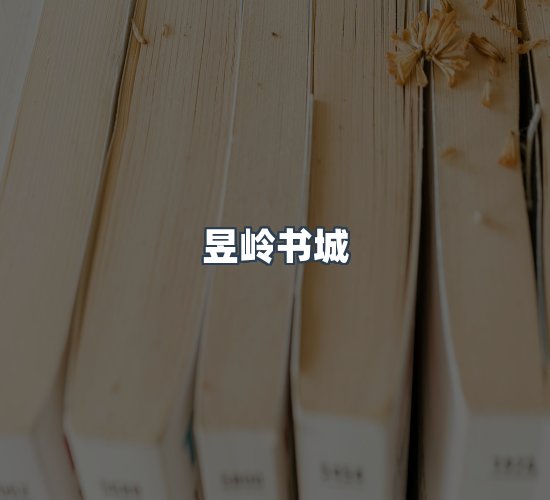 关于昱岭书城